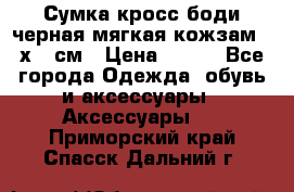 Сумка кросс-боди черная мягкая кожзам 19х24 см › Цена ­ 350 - Все города Одежда, обувь и аксессуары » Аксессуары   . Приморский край,Спасск-Дальний г.